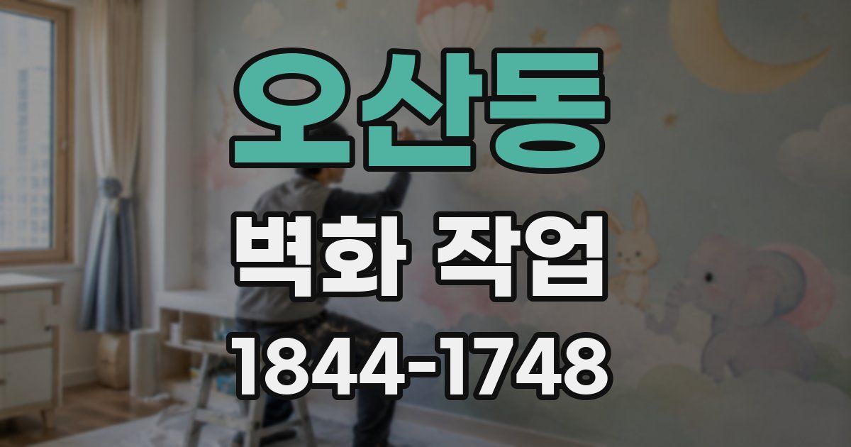 오산동 벽화 작업
