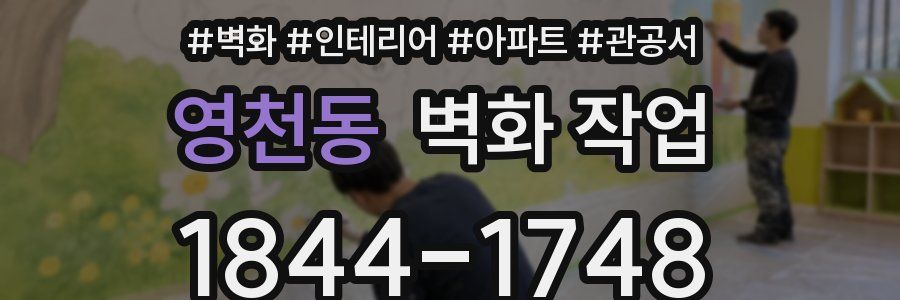 영천동 벽화 작업