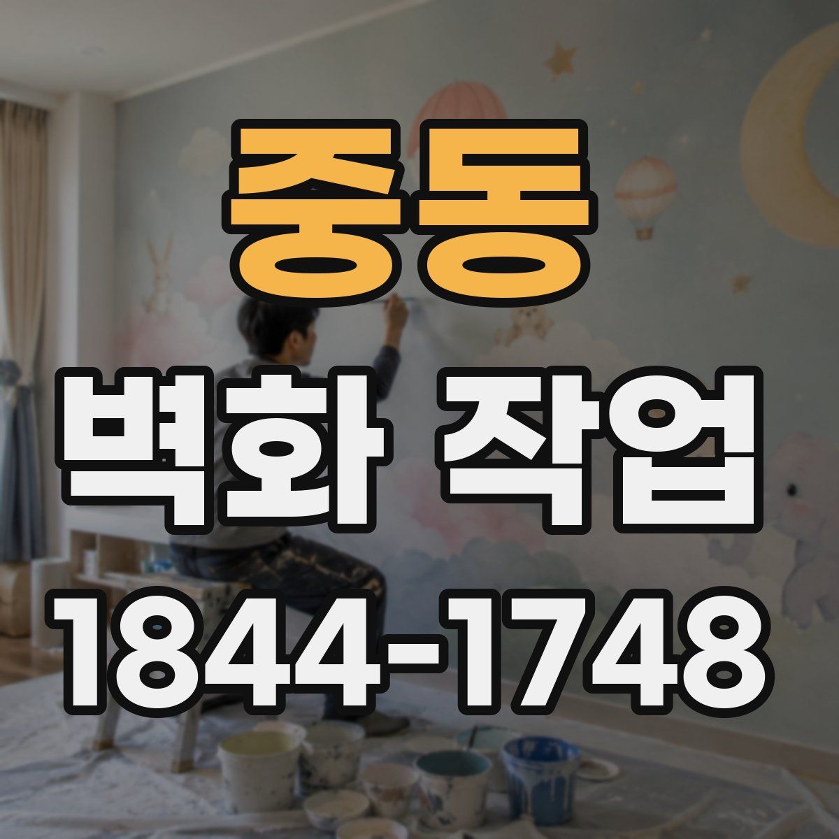 중동 벽화 작업