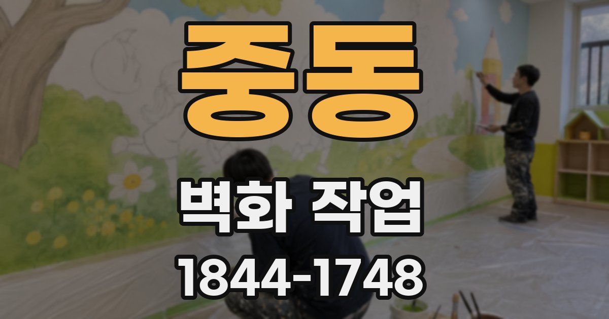 중동 벽화 작업