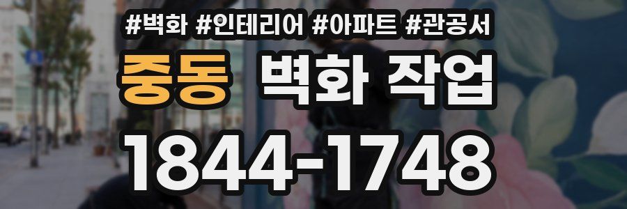 중동 벽화 작업