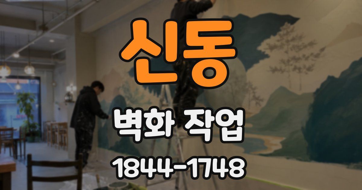 신동 벽화 작업