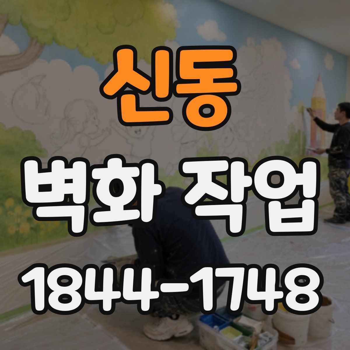신동 벽화 작업