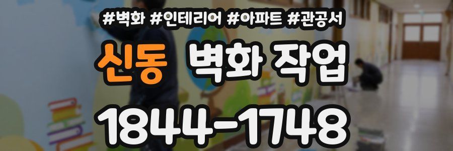신동 벽화 작업