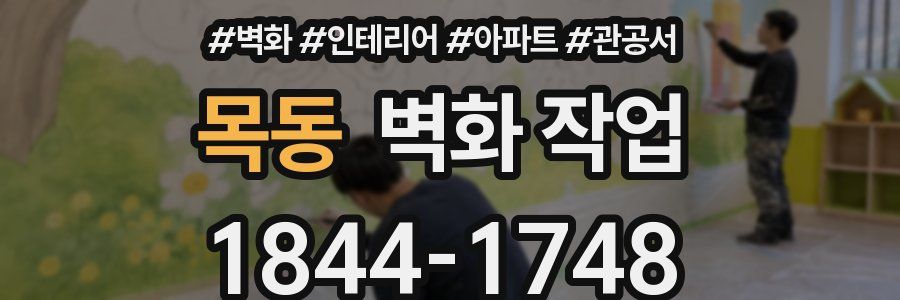 목동 벽화 작업