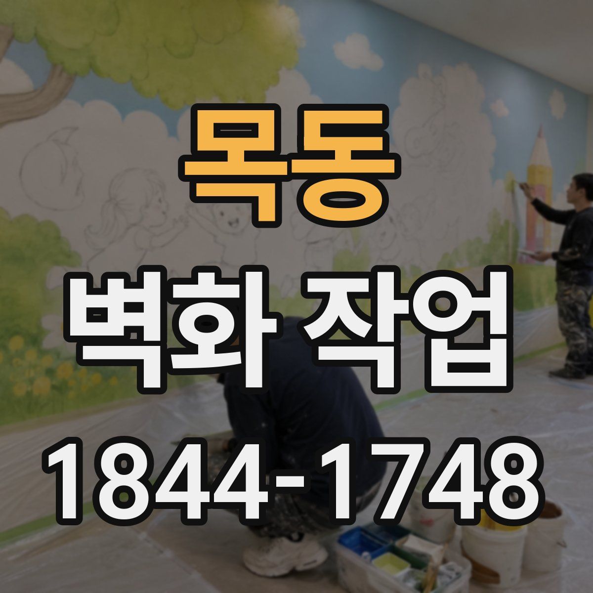 목동 벽화 작업