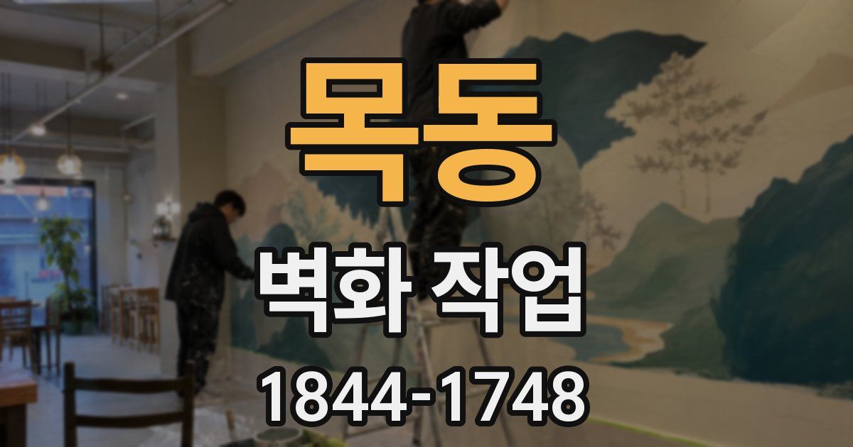 목동 벽화 작업