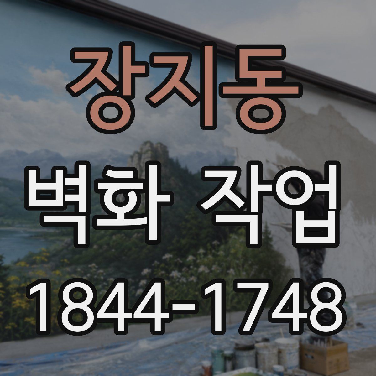 장지동 벽화 작업
