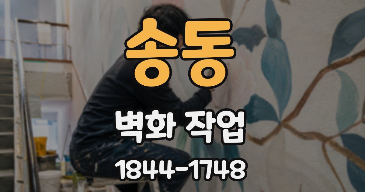 송동 벽화 작업