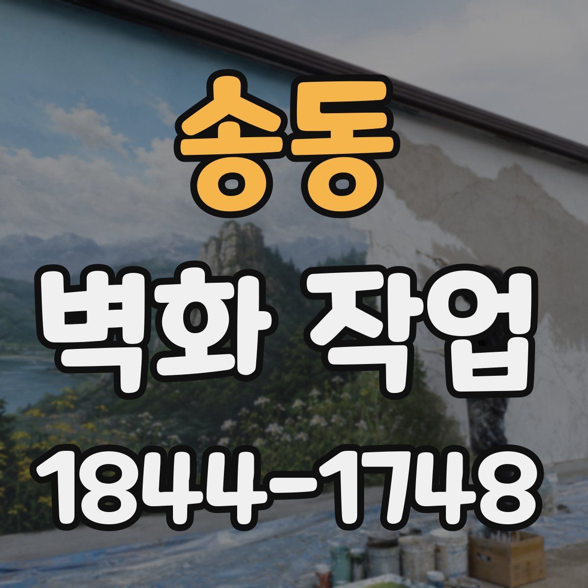 송동 벽화 작업