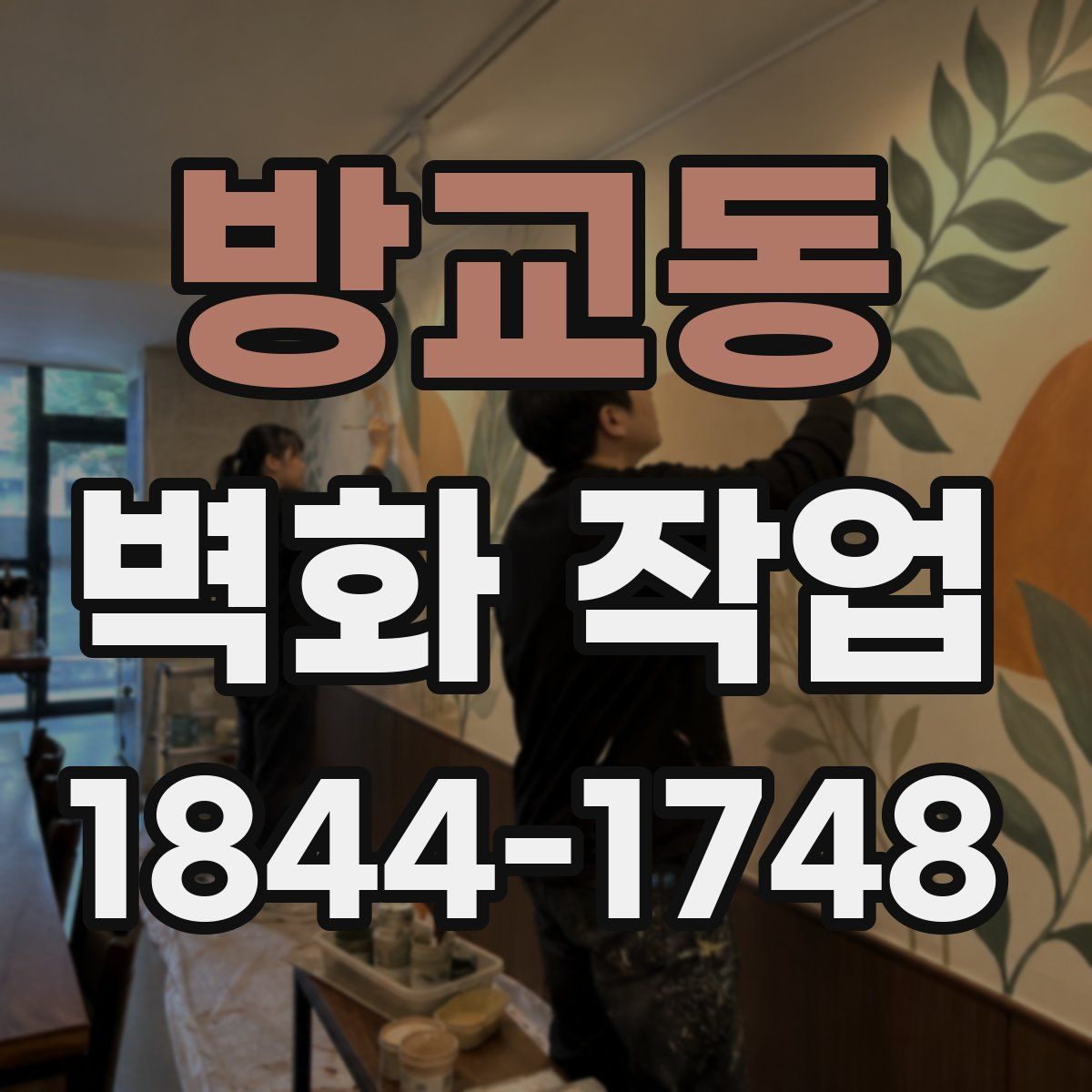 방교동 벽화 작업