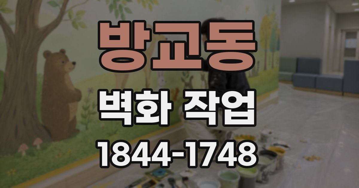 방교동 벽화 작업