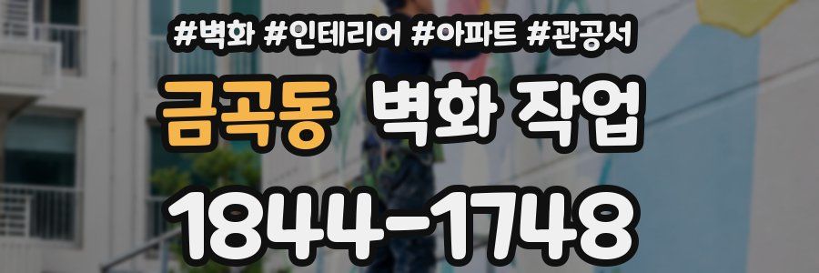 금곡동 벽화 작업