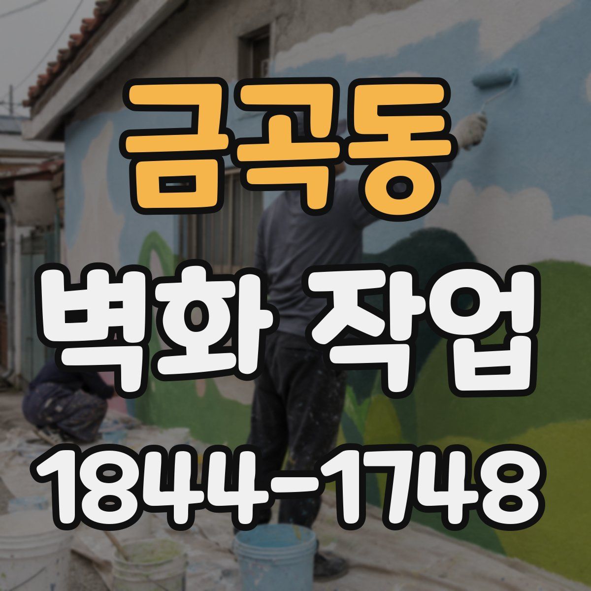 금곡동 벽화 작업