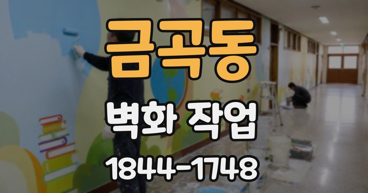 금곡동 벽화 작업