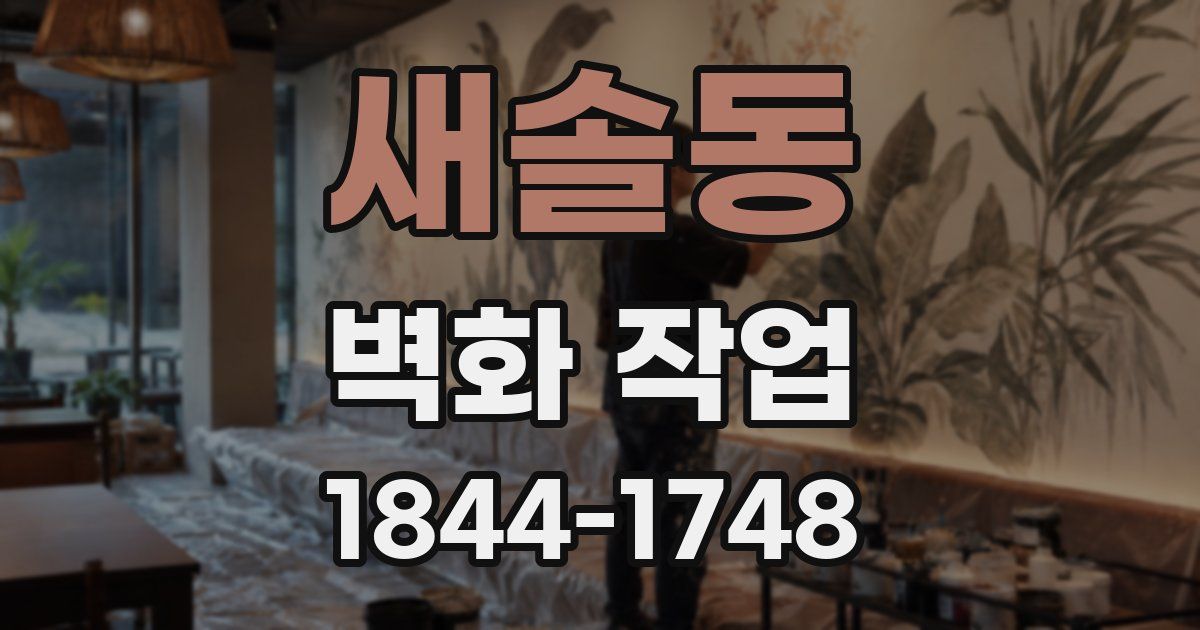 새솔동 벽화 작업