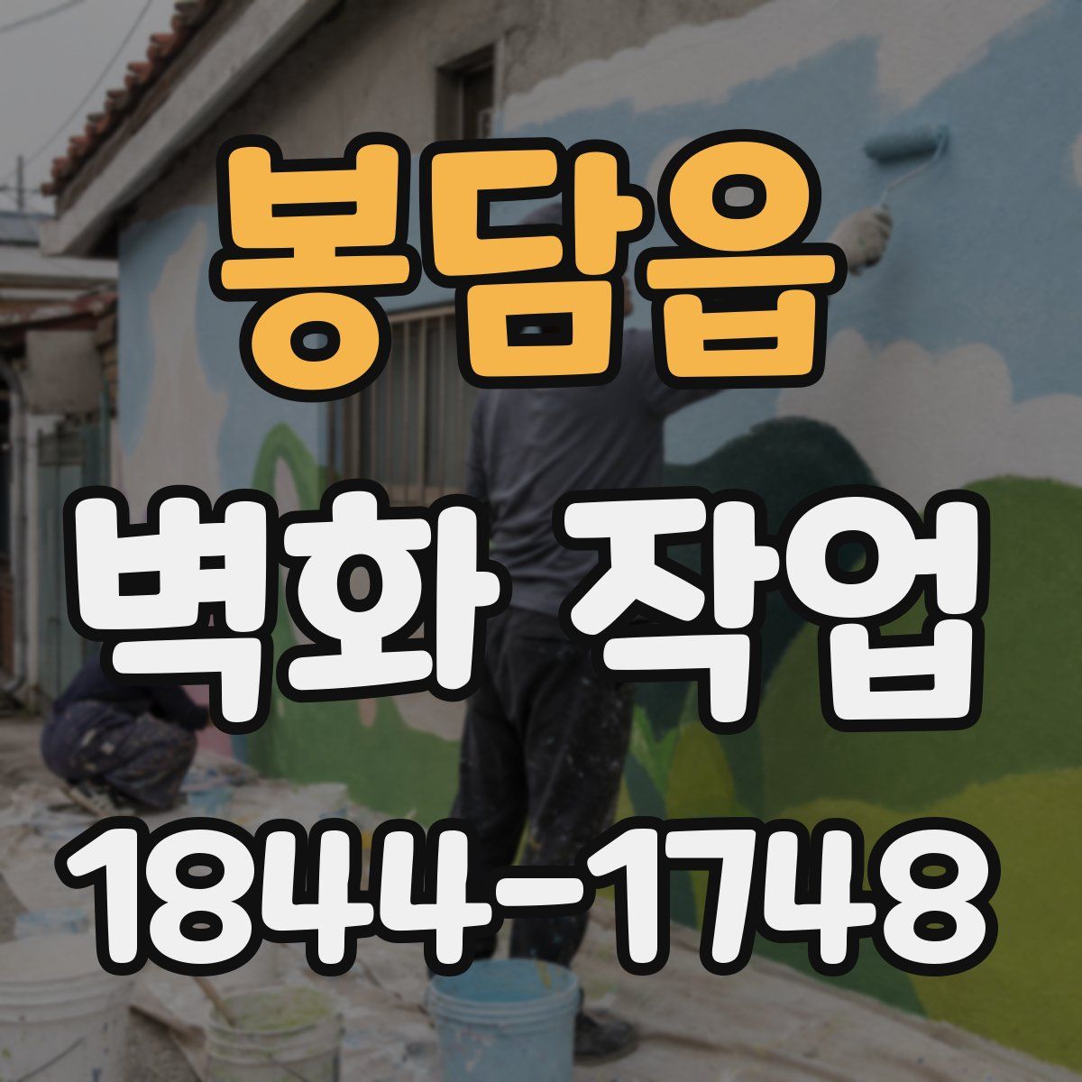 봉담읍 벽화 작업