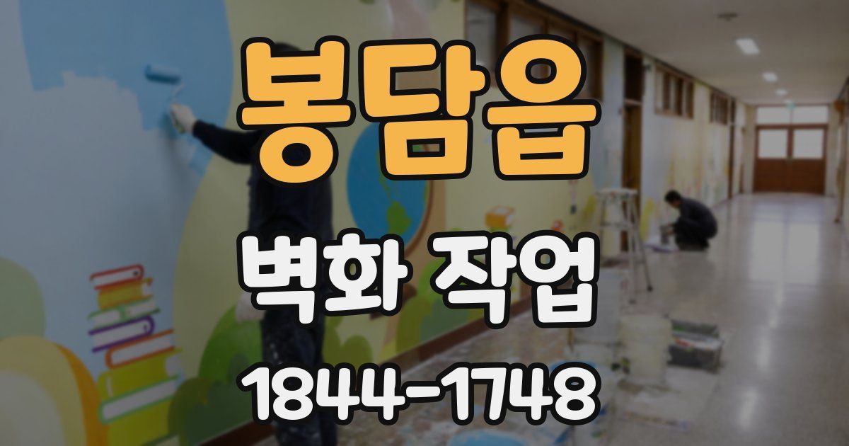 봉담읍 벽화 작업