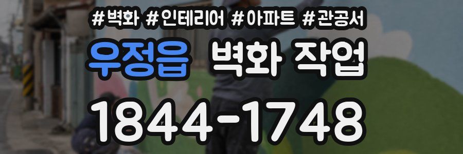 우정읍 벽화 작업