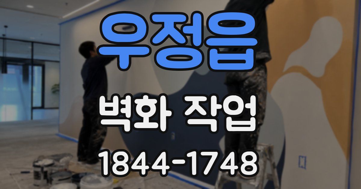 우정읍 벽화 작업