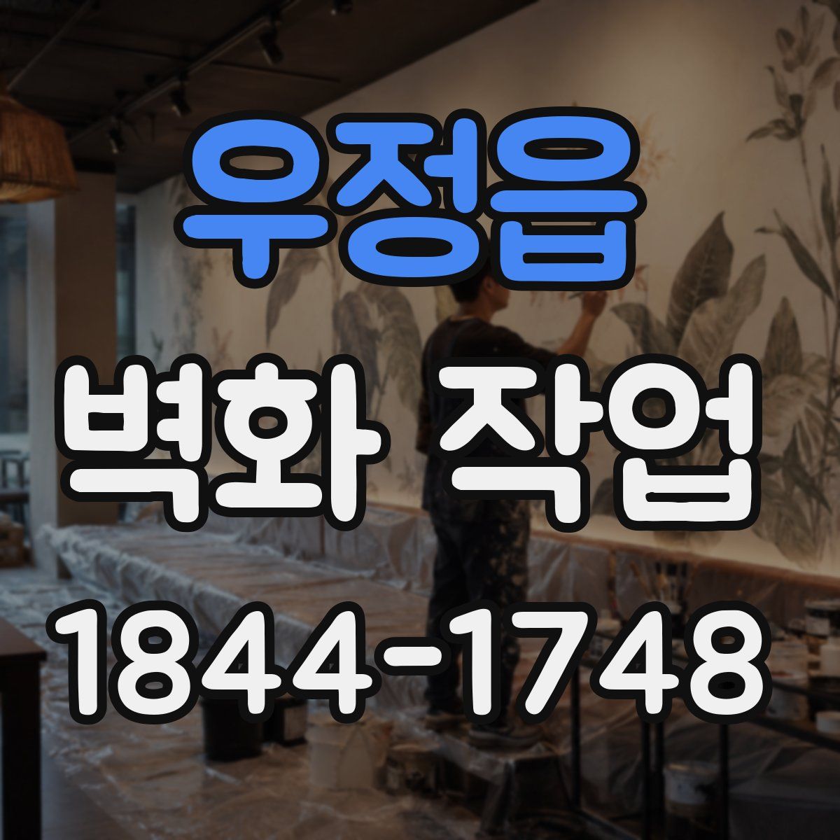 우정읍 벽화 작업