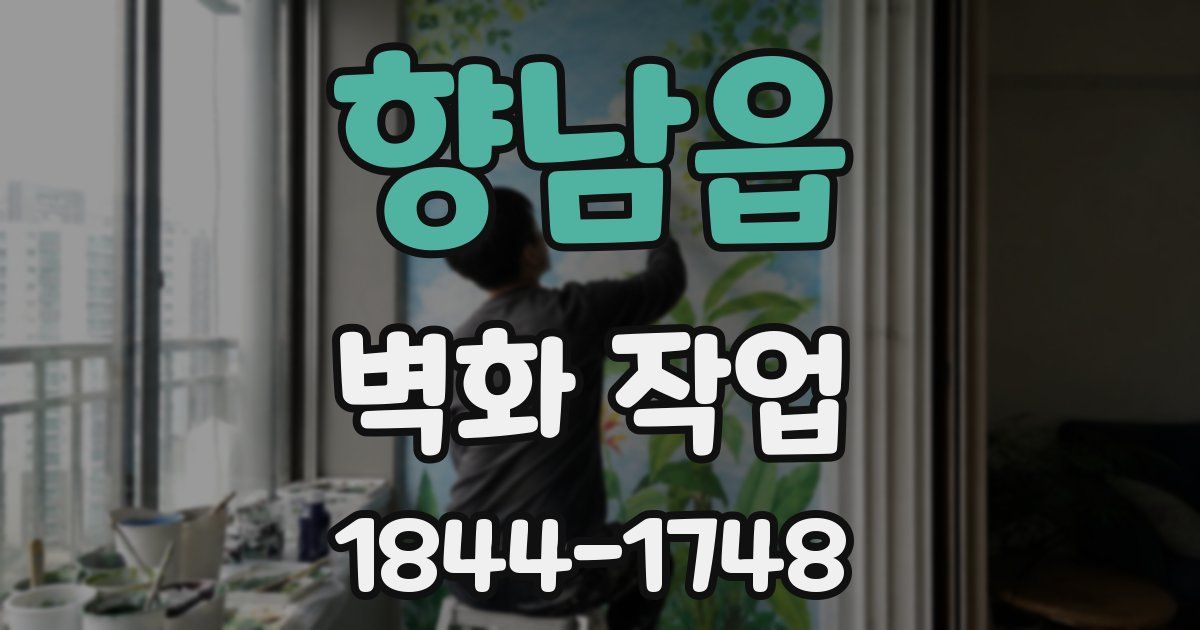 향남읍 벽화 작업
