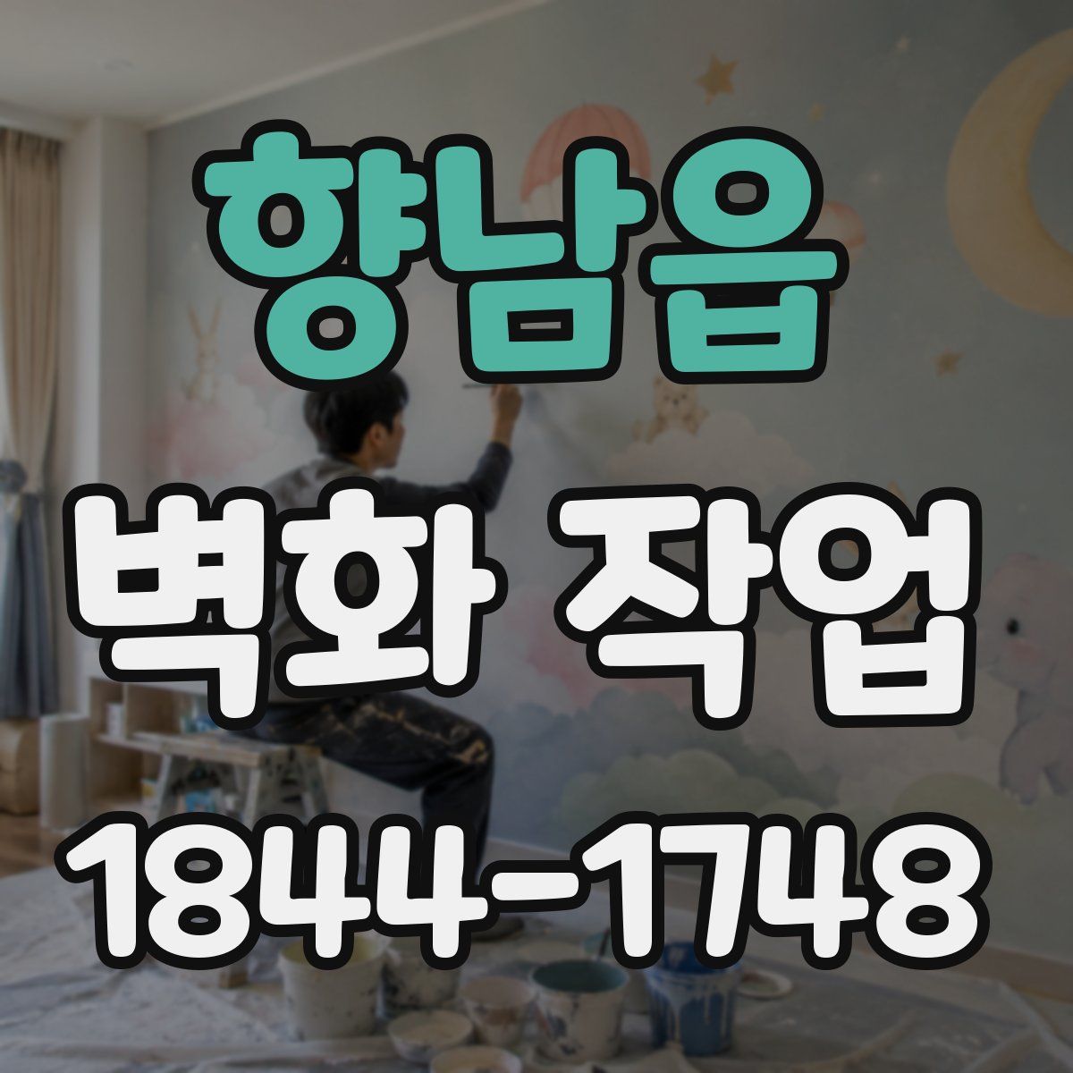 향남읍 벽화 작업