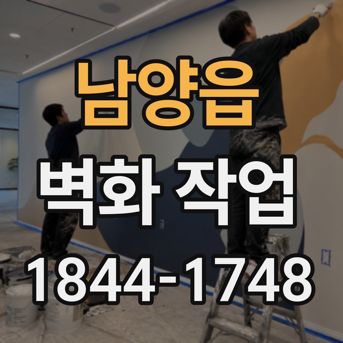 남양읍 벽화 작업