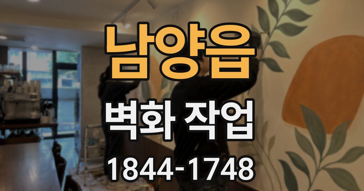 남양읍 벽화 작업