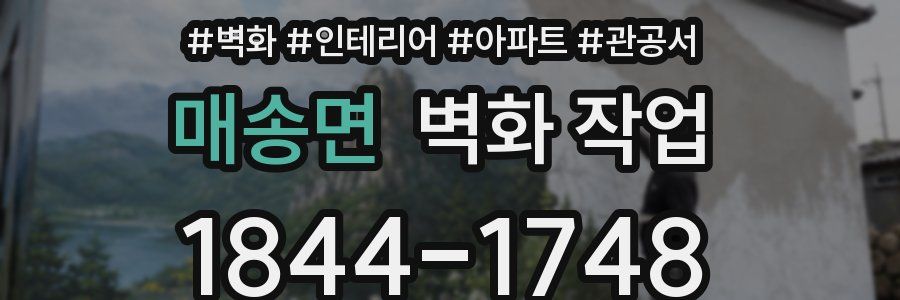 매송면 벽화 작업