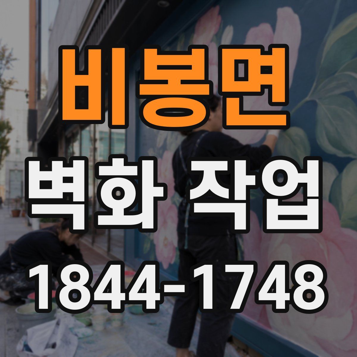 비봉면 벽화 작업