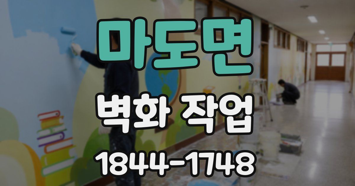 마도면 벽화 작업