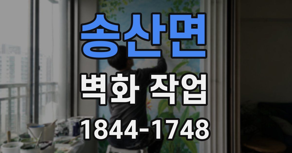 송산면 벽화 작업