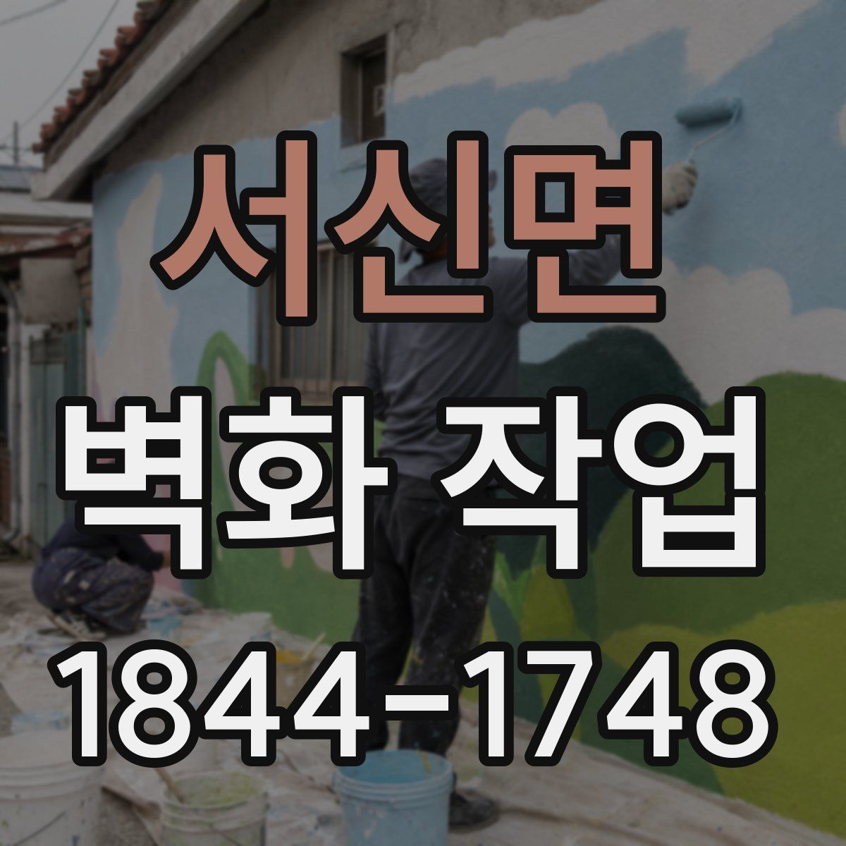 서신면 벽화 작업