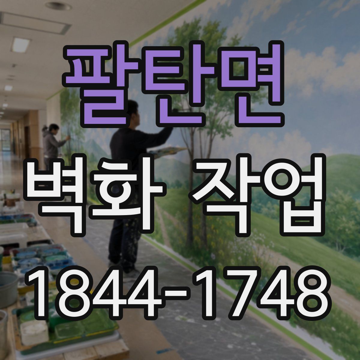 팔탄면 벽화 작업