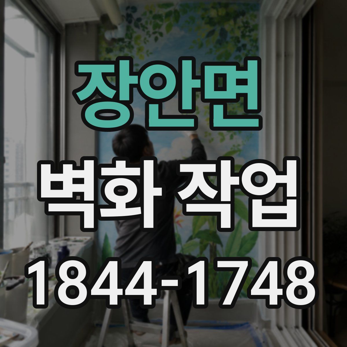 장안면 벽화 작업