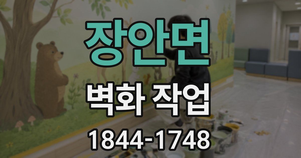 장안면 벽화 작업