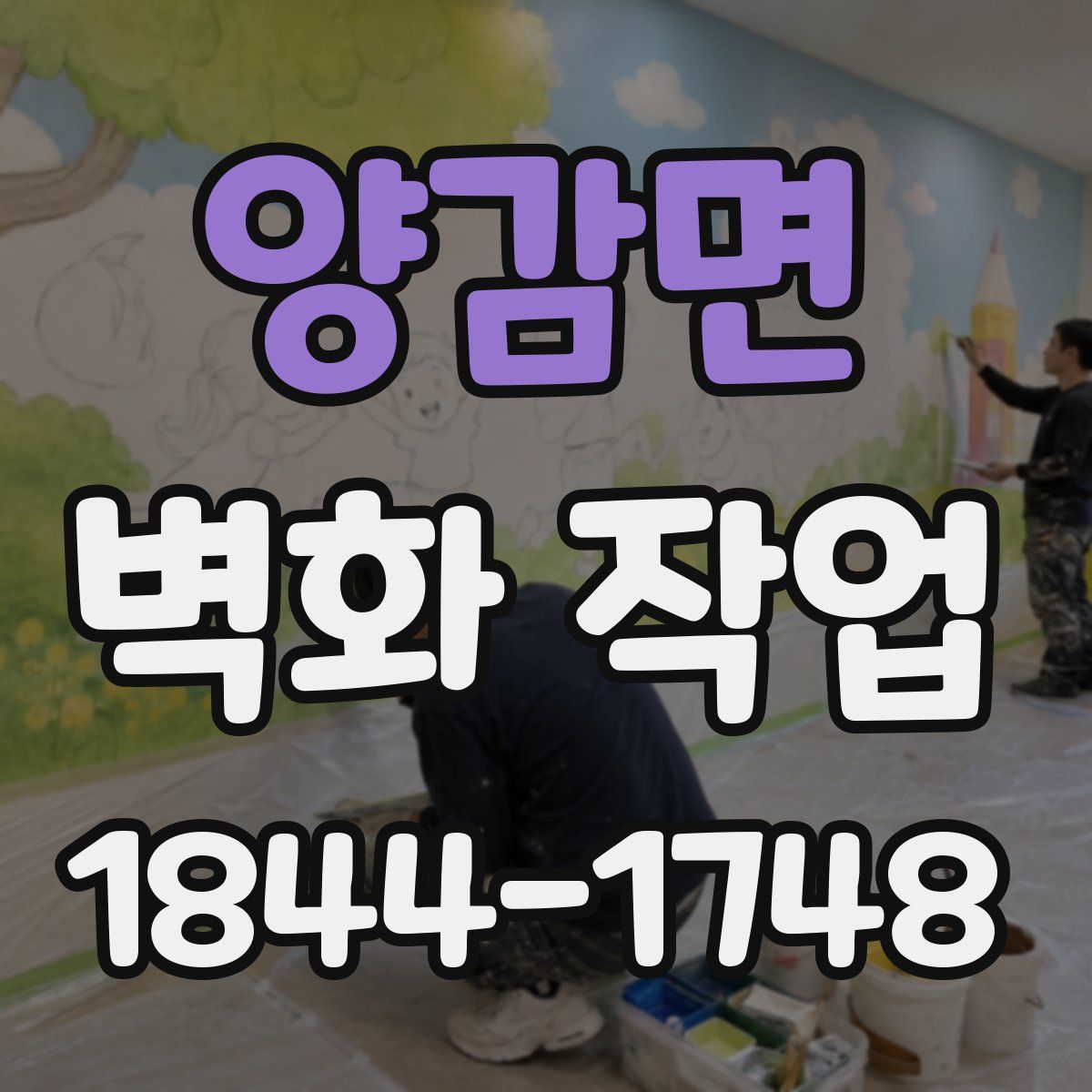 양감면 벽화 작업