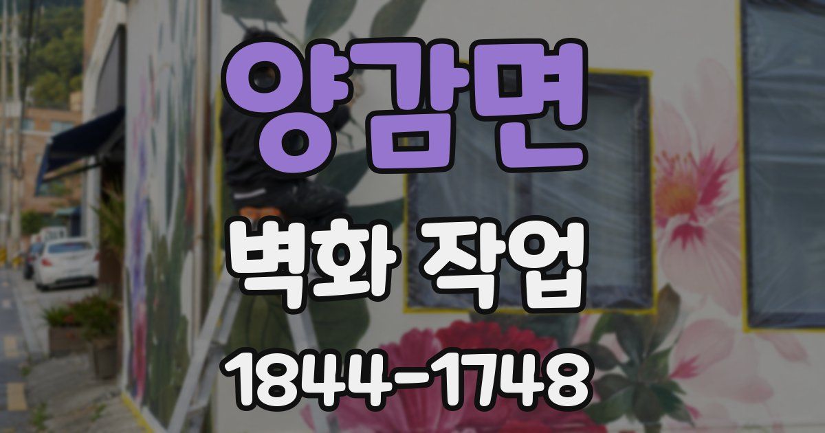 양감면 벽화 작업