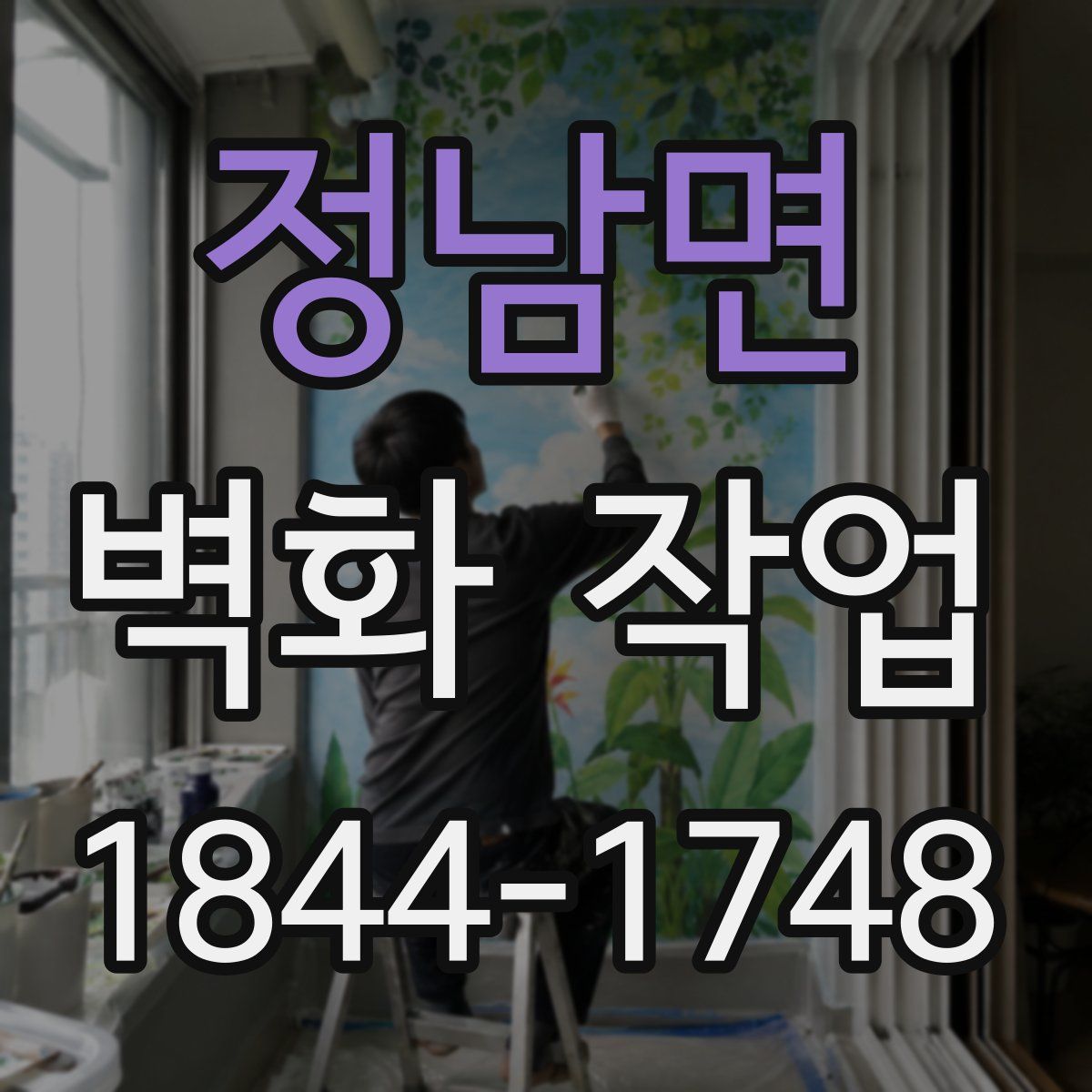 정남면 벽화 작업