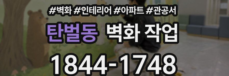 탄벌동 벽화 작업