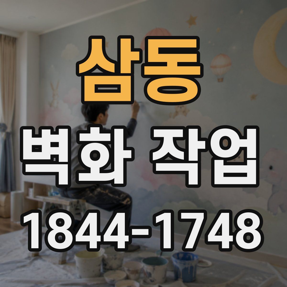 삼동 벽화 작업