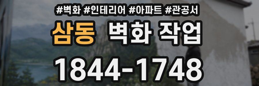 삼동 벽화 작업