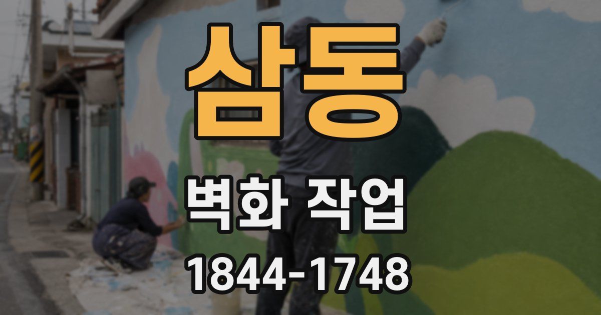 삼동 벽화 작업