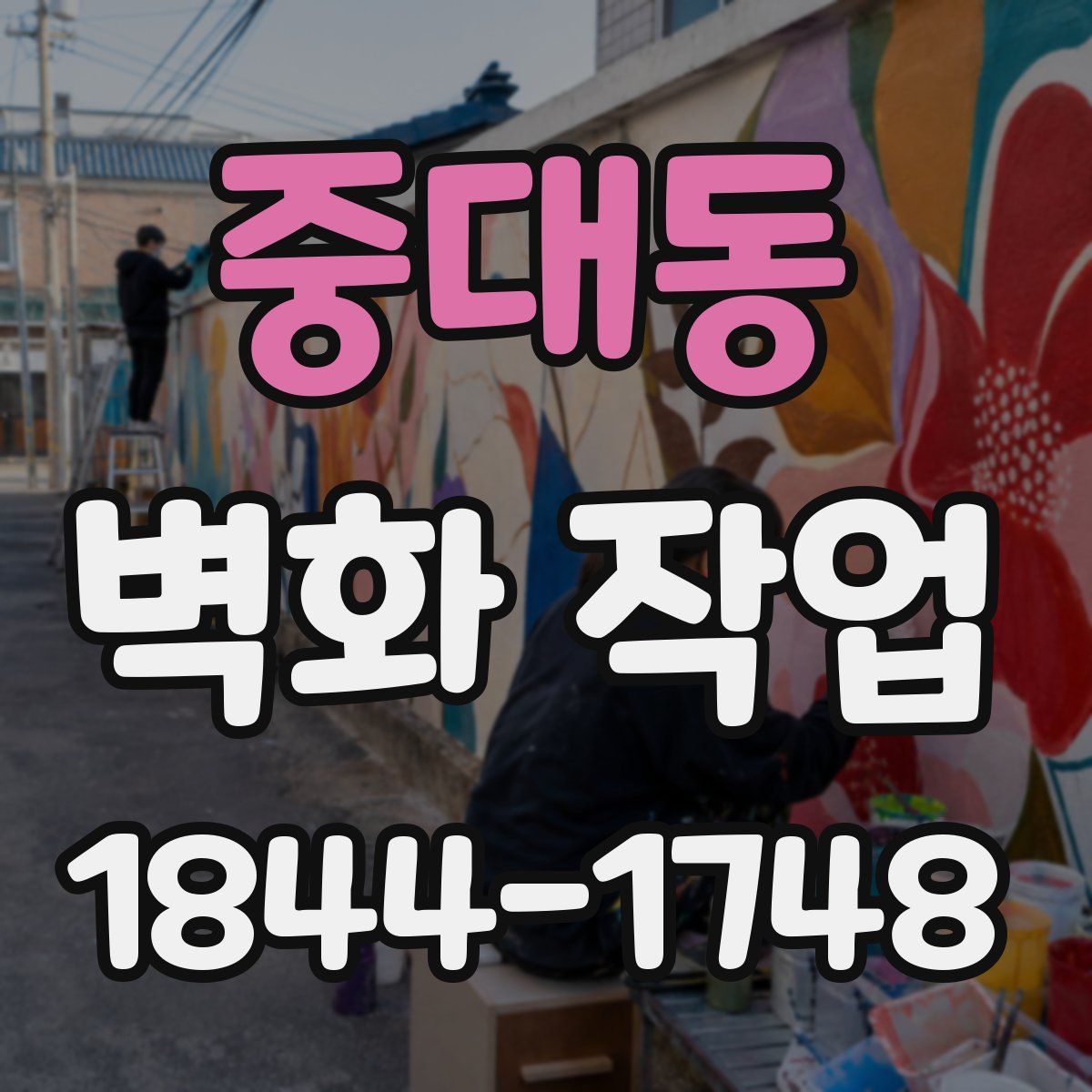 중대동 벽화 작업