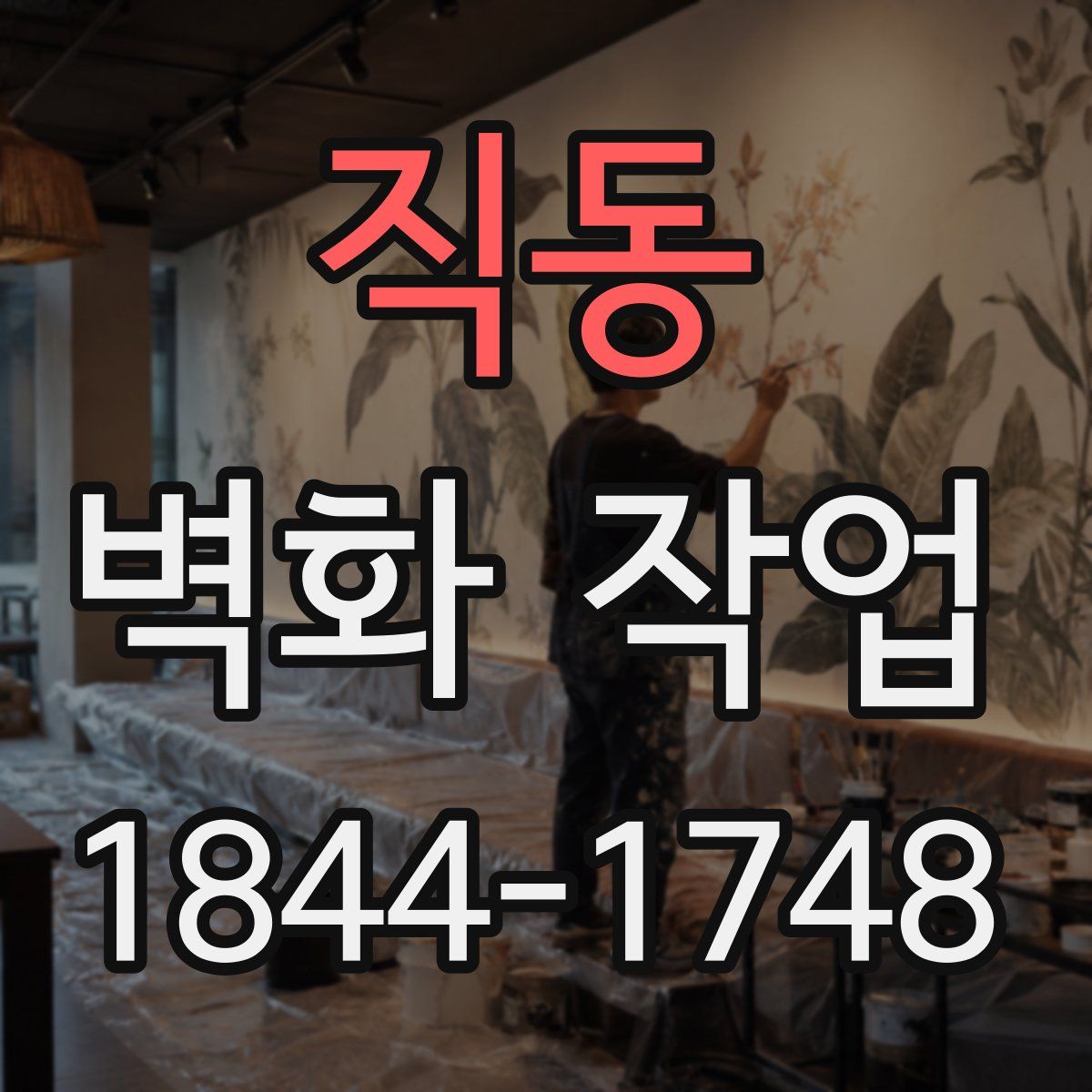 직동 벽화 작업