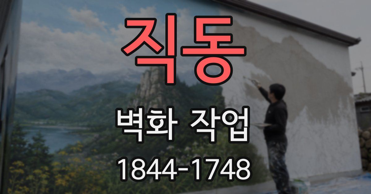 직동 벽화 작업