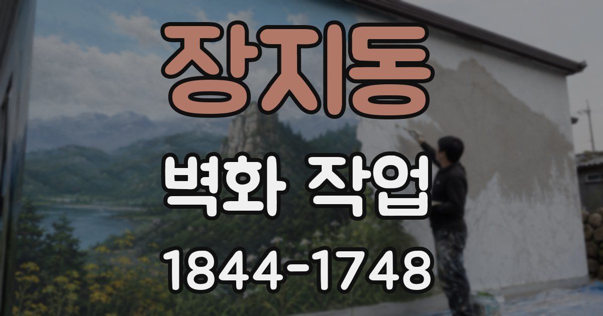 장지동 벽화 작업