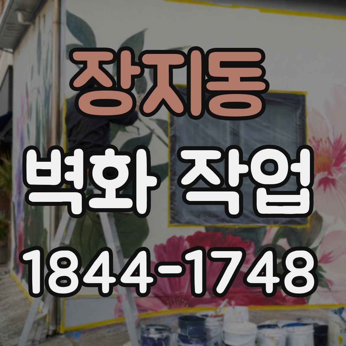 장지동 벽화 작업