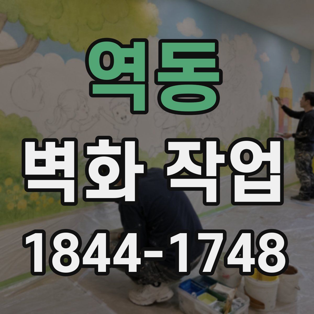 역동 벽화 작업